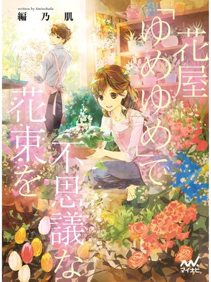 cover image of 花屋「ゆめゆめ」で不思議な花束を